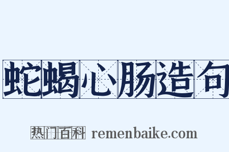 蛇蝎心肠造句是什么意思的图片